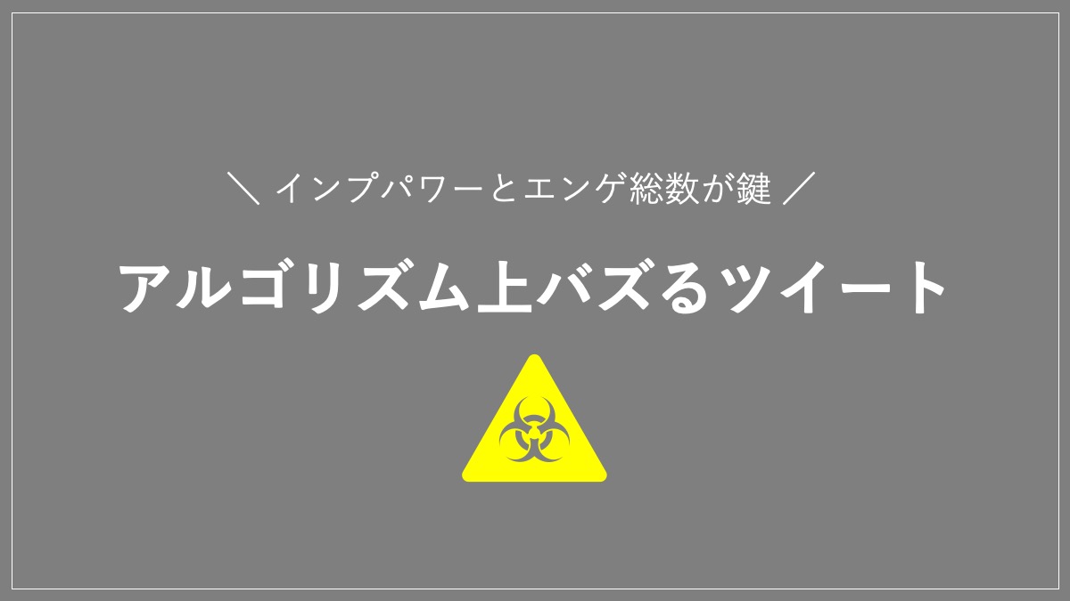 アルゴリズム上バズるツイート