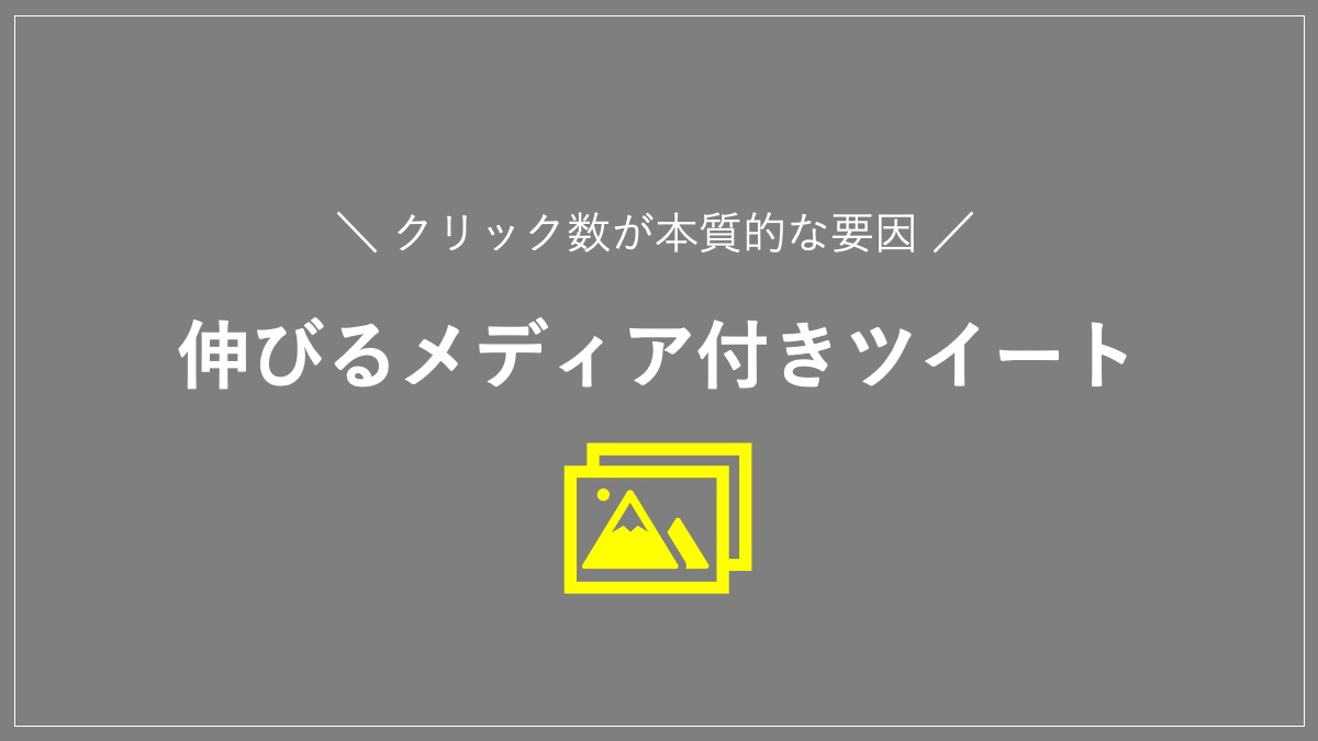 伸びるメディア付きツイート