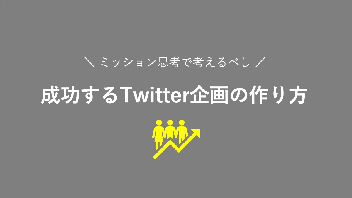 成功するTwitter企画の作り方