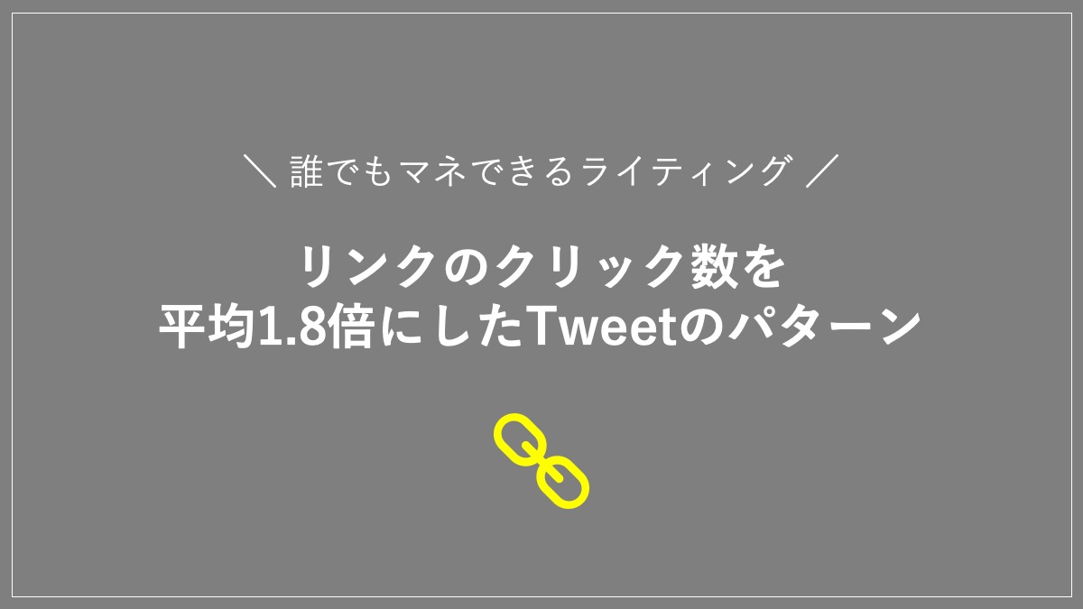 リンクのクリック数を平均1.8倍にしたTweetのパターン