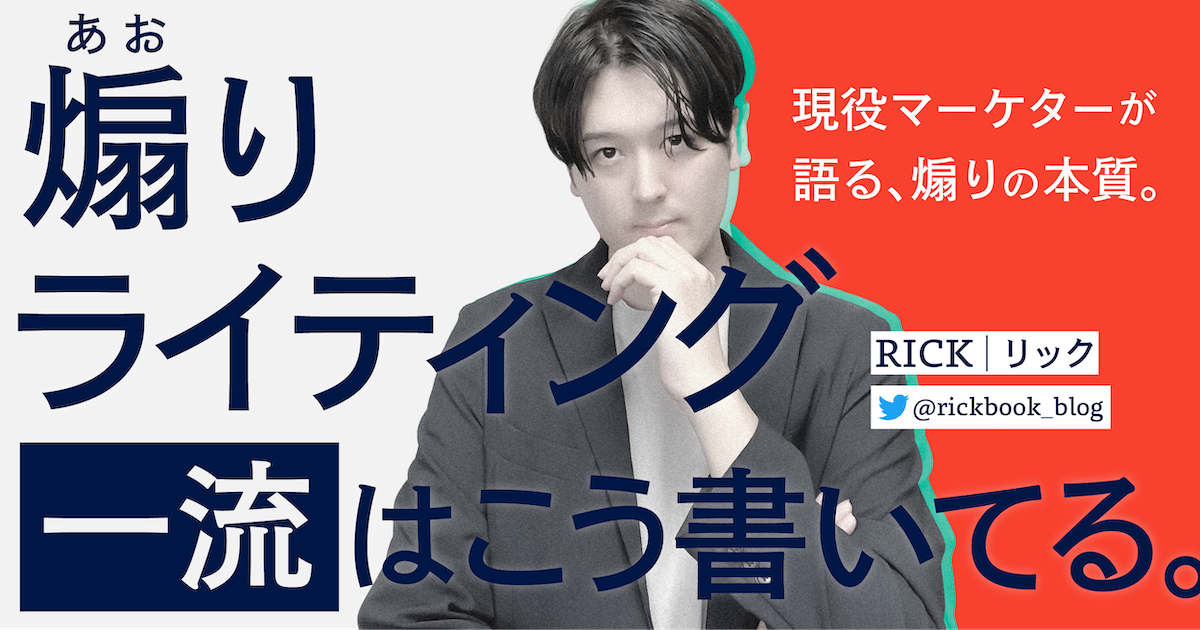 “煽り”ライティング「一流」はこう書いてる。