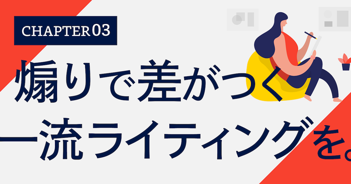 あなたも「煽り」で差がつく、一流のライティングを。